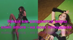Нюша как создаются миры клип amore - на всех площадках
