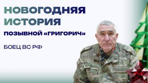 Новогодняя история от бойца с позывным «Григорьич». Были в замке, пили-ели с золота, посреди роскоши