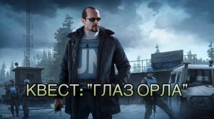 Escape from Tarkov / Тарков # Миротворец КВЕСТ: "Глаз орла"