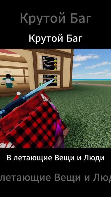 Крутой Баг В Летающие Вещи И Люди!!! #roblox #блокс #майнкрафт #блокс #майнкрафт #модынамайнкрафт смотреть онлайн