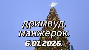 дримвуд. манжерок 06.01.2026.(4к)