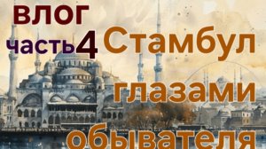 ВЛОГ: СТАМБУЛ моими глазами. Путешествие. #путешествие #трип #Стамбул