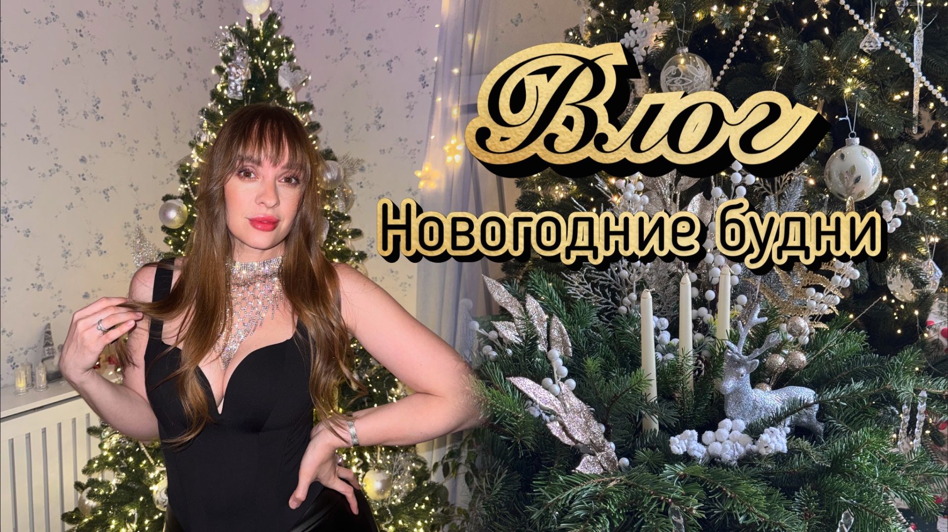 Новогодний влог. Наши будни. Штоллен. Встречаем Новый Год. Новая посуда. смотреть онлайн