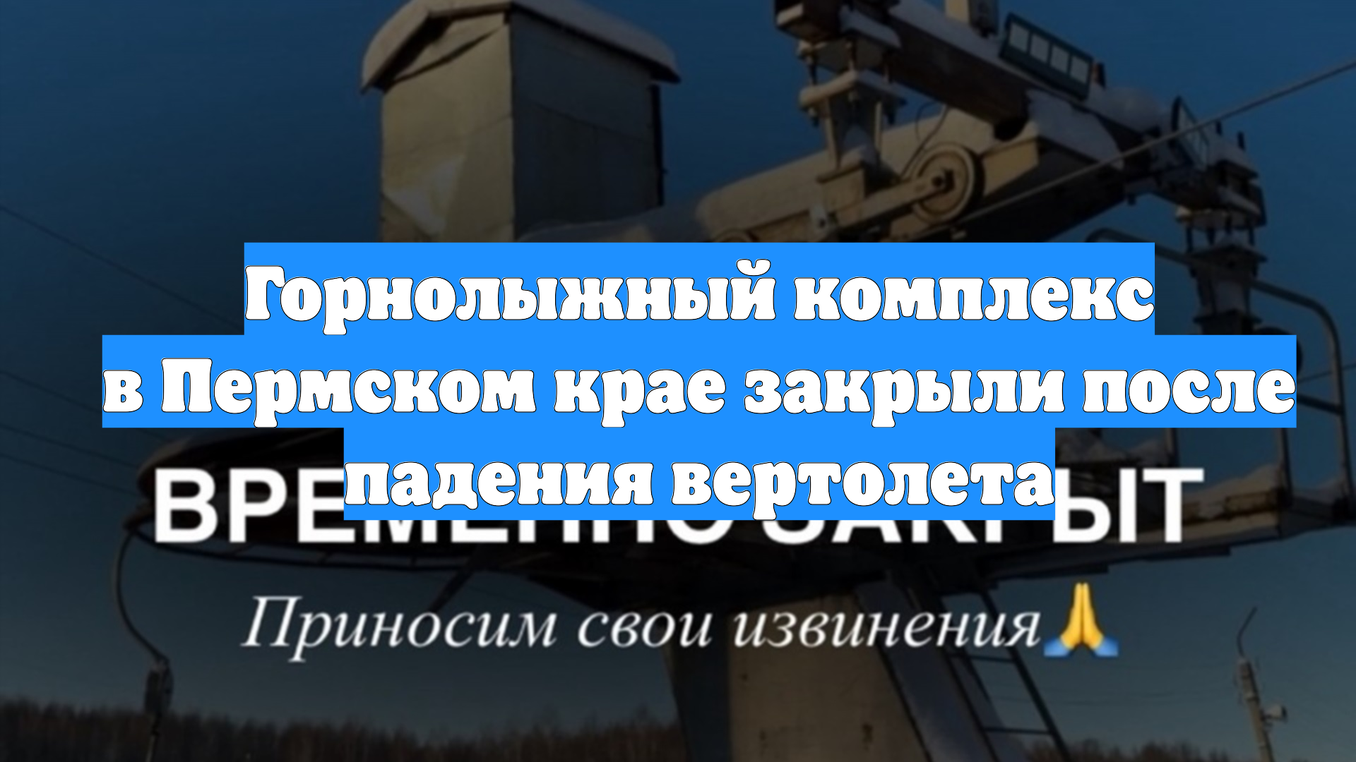 Горнолыжный комплекс в Пермском крае закрыли после падения вертолета смотреть онлайн