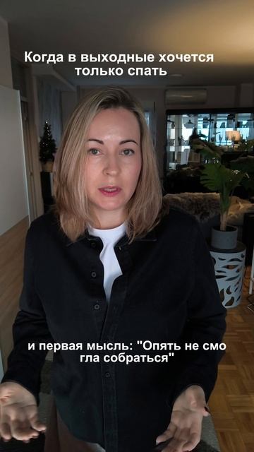 Когда в выходные хочется только спать