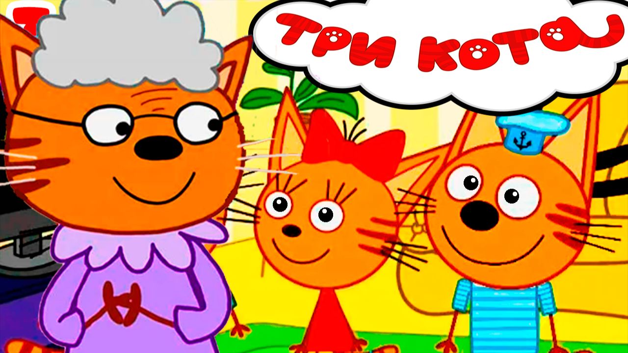 ТРИ КОТА ПИКНИК - МУЛЬТИКИ ДЛЯ ДЕТЕЙ ТРИ КОТА - ТРИ КОТА смотреть онлайн