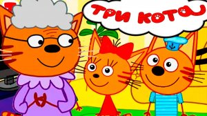 ТРИ КОТА ПИКНИК - МУЛЬТИКИ ДЛЯ ДЕТЕЙ ТРИ КОТА - ТРИ КОТА