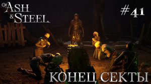 ПРОХОЖДЕНИЕ OF ASH AND STEEL: Конец секты #41