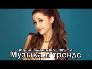 НОВИНКИ 2026 Самые горячие треки для танцев  ВСЕ ХИТЫ 2026  Отличная подборка танцевальной музыки