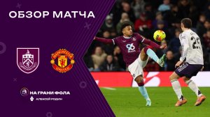 Обзор матча 21 тура Английской Премьер-Лиги НА РУССКОМ. Бернли — Манчестер Юнайтед