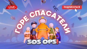 🔴 SOS OPS СТРИМ - КОМАНДА ГОРЕ СПАСАТЕЛЕЙ! #стрим #игры #кооператив