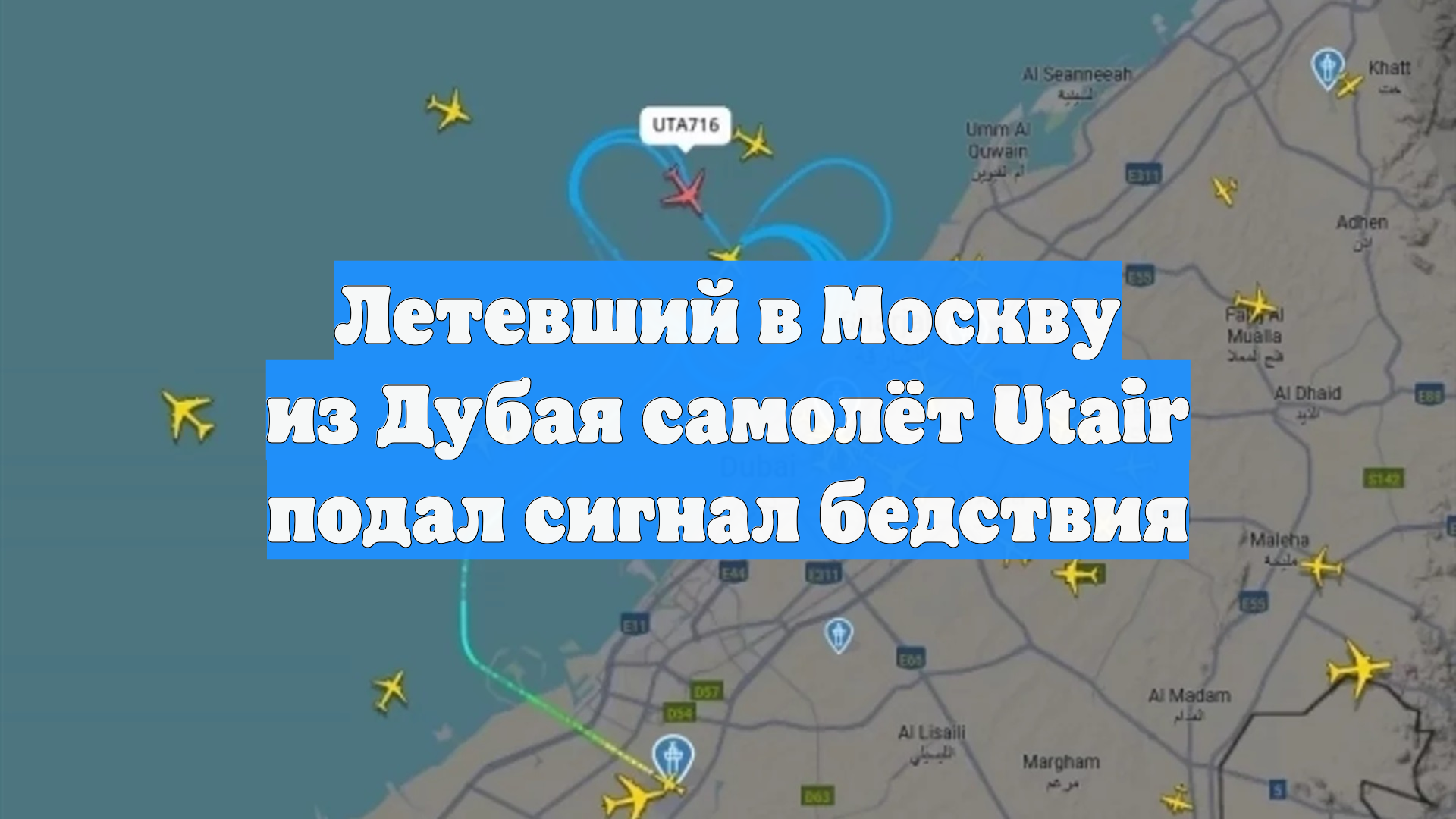 Самолет Utair Дубай—Москва штатно сел в аэропорту Аль-Мактум смотреть онлайн