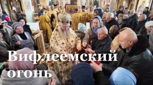 В Петропавловский кафедральный собор передали Вифлеемский огонь и освятили икону