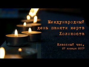 Классный час, посвящённый Международному дню памяти жертв Холокоста (2017)