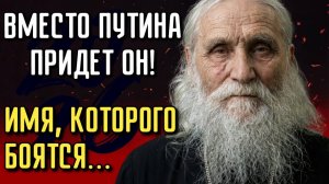 2026： ПОСЛЕДНЕЕ Предсказание Старца. Кто Придет Вместо Путина？