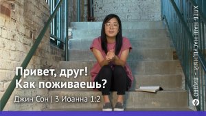Привет, друг! Как поживаешь? | 3 Иоанна 1:2 | Хлеб Наш Насущный – видео