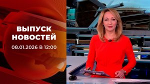 Выпуск новостей в 12:00 от 08.01.2026