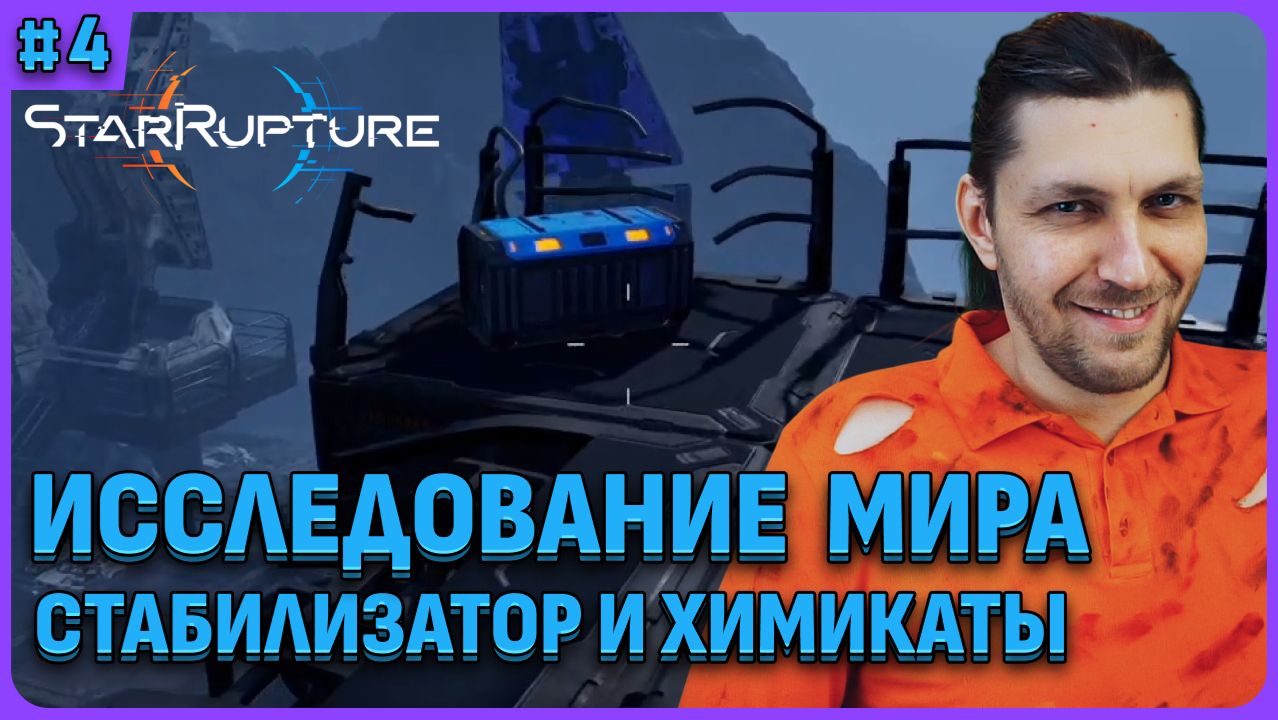 Нашел стабилизатор, химикаты и электронику StarRupture стрим 4 смотреть онлайн