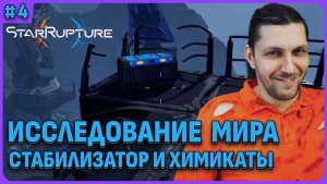 Нашел стабилизатор, химикаты и электронику StarRupture стрим 4