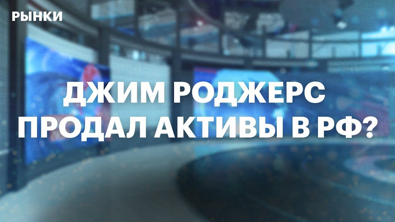 Коррекция на рынке металлов. Инвестор Джим Роджерс продал все активы в России — эксклюзив РБК смотреть онлайн