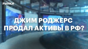 Коррекция на рынке металлов. Инвестор Джим Роджерс продал все активы в России — эксклюзив РБК