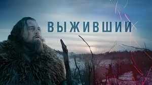 Выживший (2015) 4К 2160p