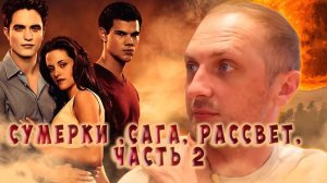 Зубарев смотрит "Сумерки. Сага: Рассвет — часть 2"