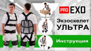 Экзоскелет Ультра - Инструкция