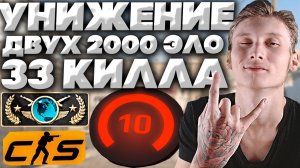 ВЕРНУЛ ГЛОБАЛ ЭЛИТ С 33 КИЛЛАМИ ПРОТИВ 10-ЫХ ЛВЛОВ В КС 2!БОЖЕ,ИЗИ!200 ЭЛО ПОД СТОЛ В CS 2!GLOBAL