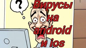 Вирусы на Android и IOS