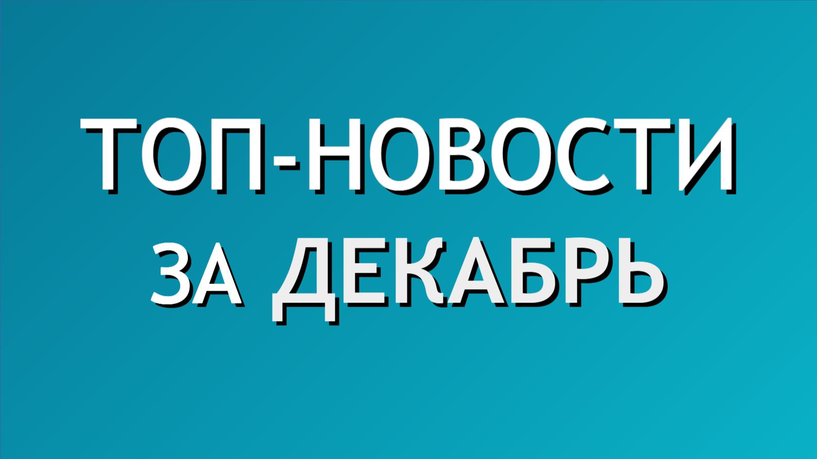 🔔 Сводка топ-новостей за ДЕКАБРЬ смотреть онлайн