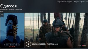 Трейлер Одиссея Ожидается 17 июля 2026 года мп