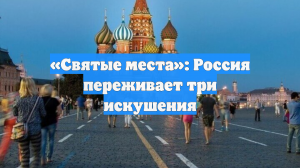 Россияне обсуждают три главных искушения страны за последние 40 лет
