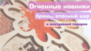 Новинки - брошь Огненная лошадь, елочный шар, крючок для вязания