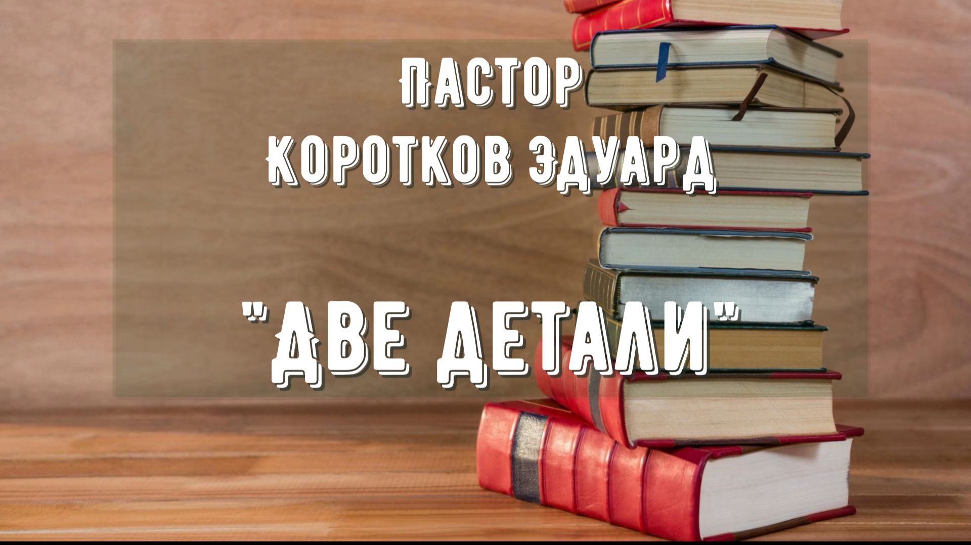 Две детали смотреть онлайн