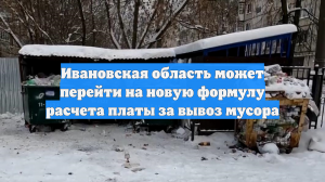 Ивановская область может перейти на новую формулу расчета платы за вывоз мусора