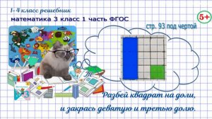 Стр. 93 под чертой закрась части квадрата, доли, гдз математика 3 кл 1 часть 2023 ФГОС