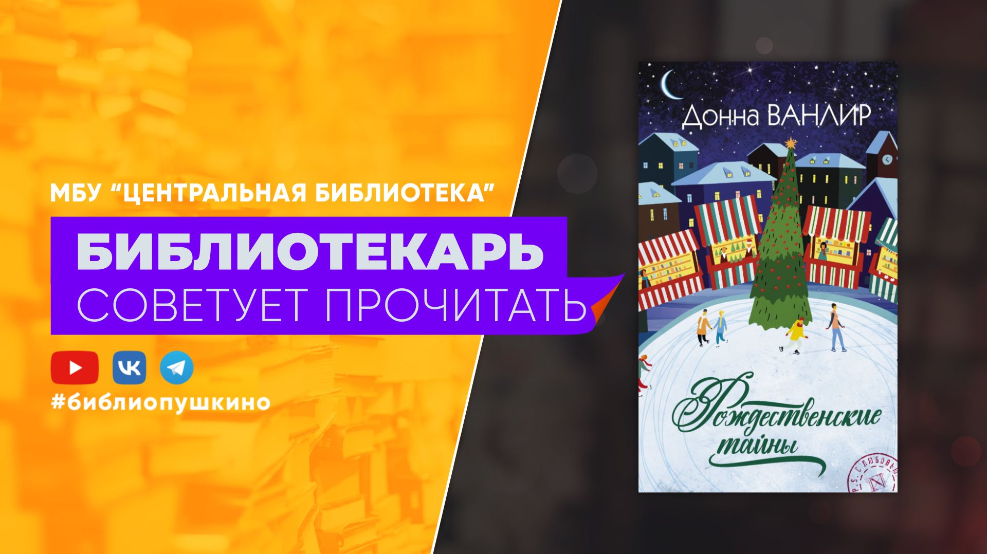 Ванлир Д. Рождественские тайны