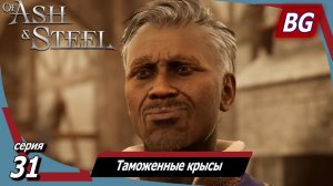 Of Ash and Steel ➤ Прохождение №31 ➤ Таможенные крысы