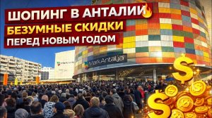 ШОПИНГ В АНТАЛИИ 🔥БЕЗУМНЫЕ СКИДКИ ПЕРЕД НОВЫМ ГОДОМ