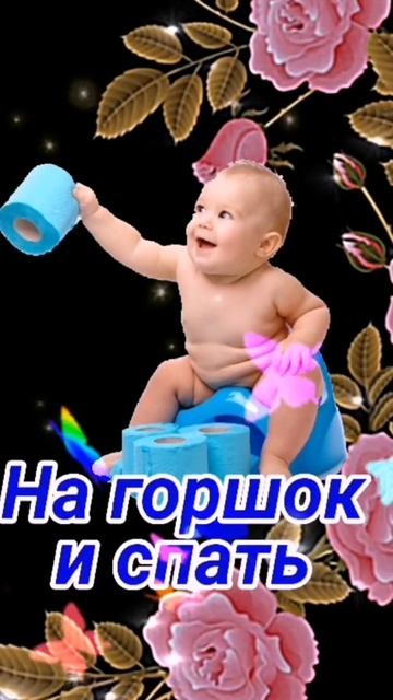 На горшок и спать смотреть онлайн