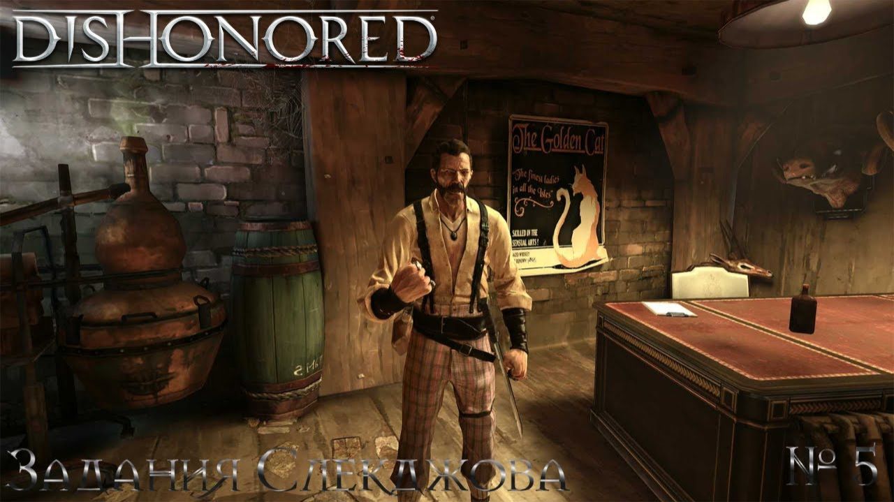 Dishonored Прохождение►#7►Работаем на Слекджова