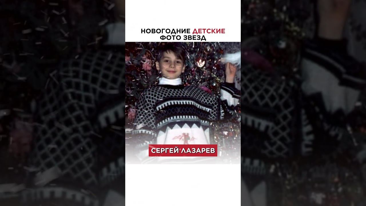 АРХИВЫ ЗВЁЗД! Детские новогодние фотографии #архивы #знаменитости #редкиекадры #фотозвезд смотреть онлайн