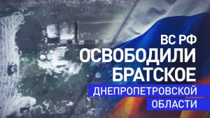 Российские военные освободили Братское в Днепропетровской области