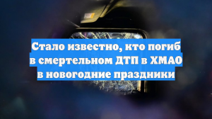 В смертельном ДТП в ХМАО погибла воспитатель детского сада из Лангепаса