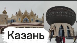 Казань. Центральный ЗАГС и театр кукол Экият.