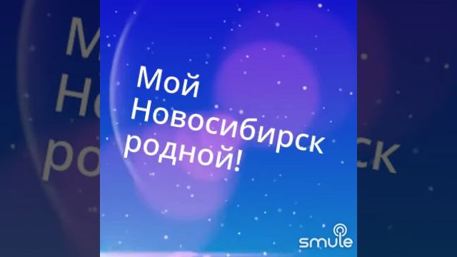 Мой Новосибирск