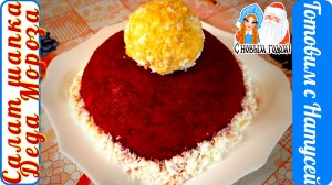 Салат шапка Деда Мороза. Этот рецепт покорил сердца миллионов! Превосходный салат на Новый Год!!!