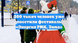 300 тысяч человек уже посетили фестиваль «Энергия РМК. Зима»