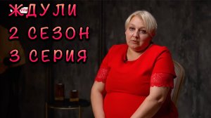 ЖДУЛИ 2 СЕЗОН 3 ВЫПУСК